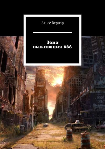 Книга Зона выживания 666 (Агнес Вернар)